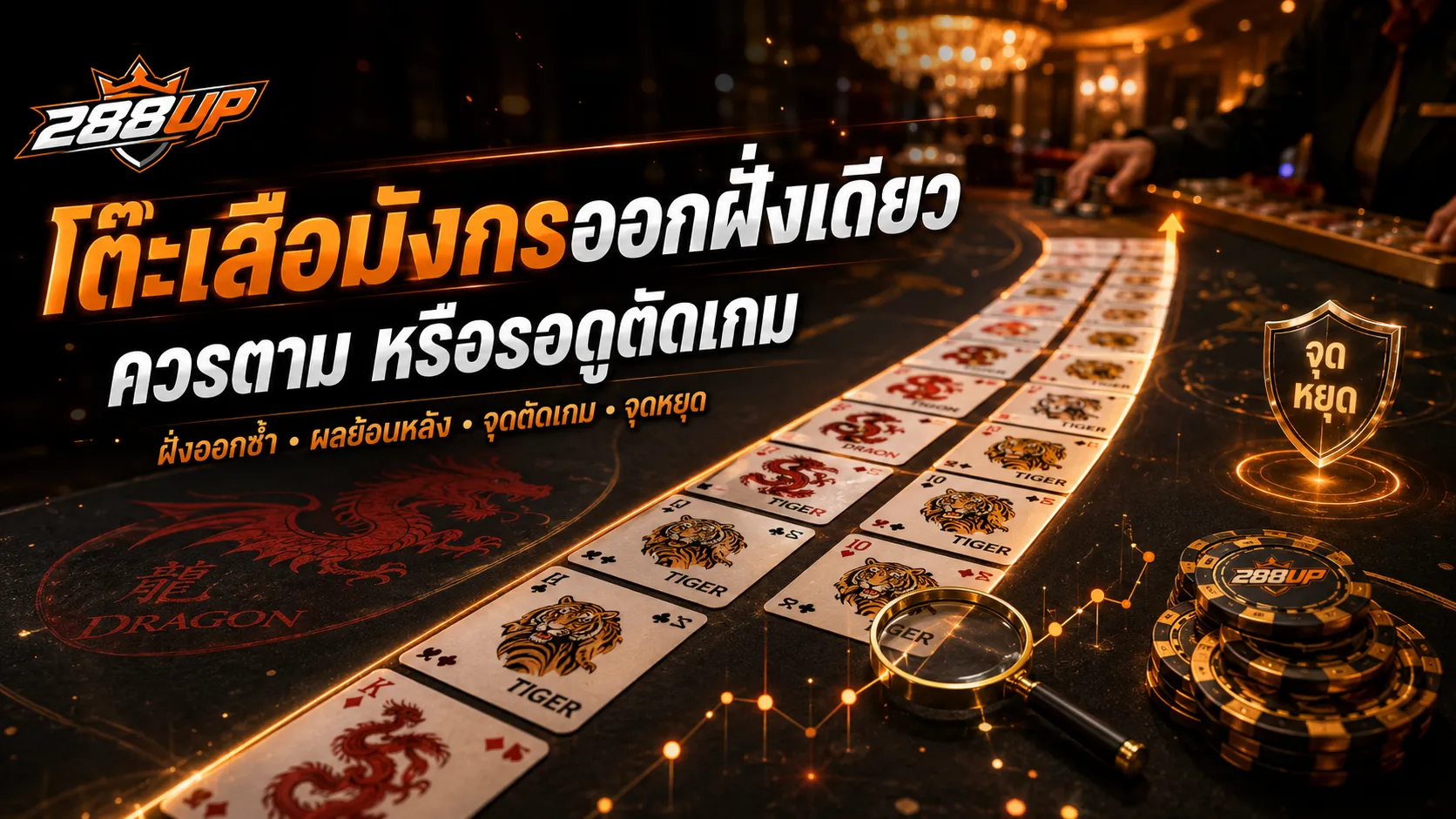 โต๊ะเสือมังกรออกฝั่งเดียวหลายตา ควรตามหรือควรรอดูตัดเกม