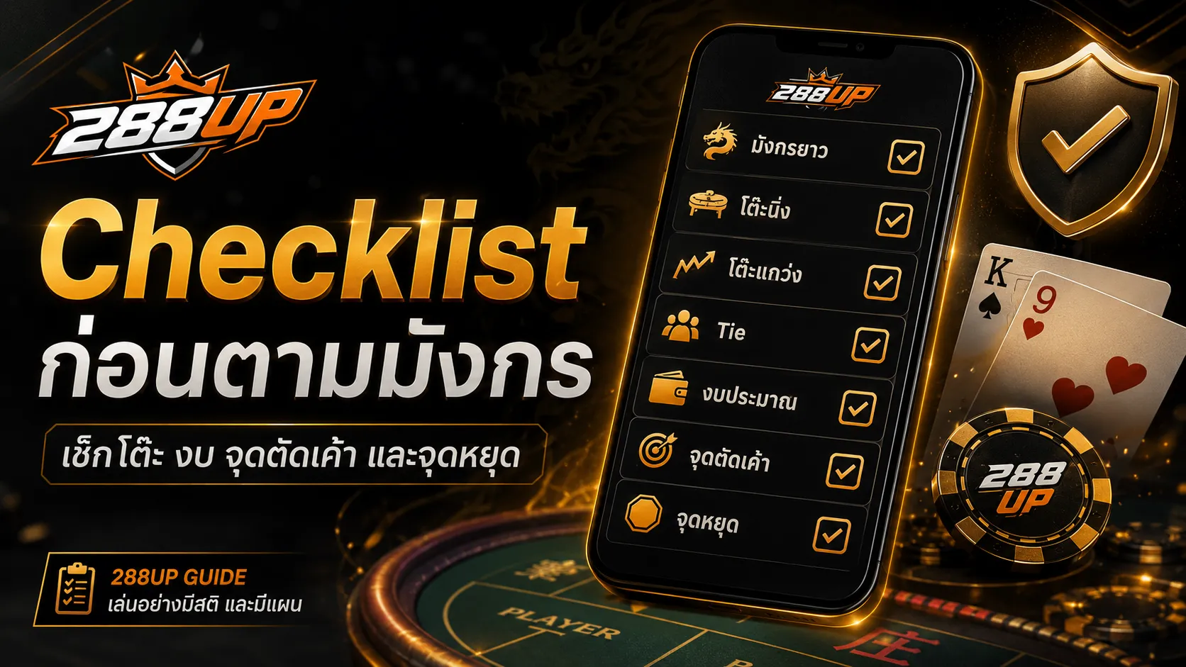 Checklist ก่อนตามมังกรยาวในบาคาร่า เช็กโต๊ะ งบ จุดตัดเค้า และจุดหยุด