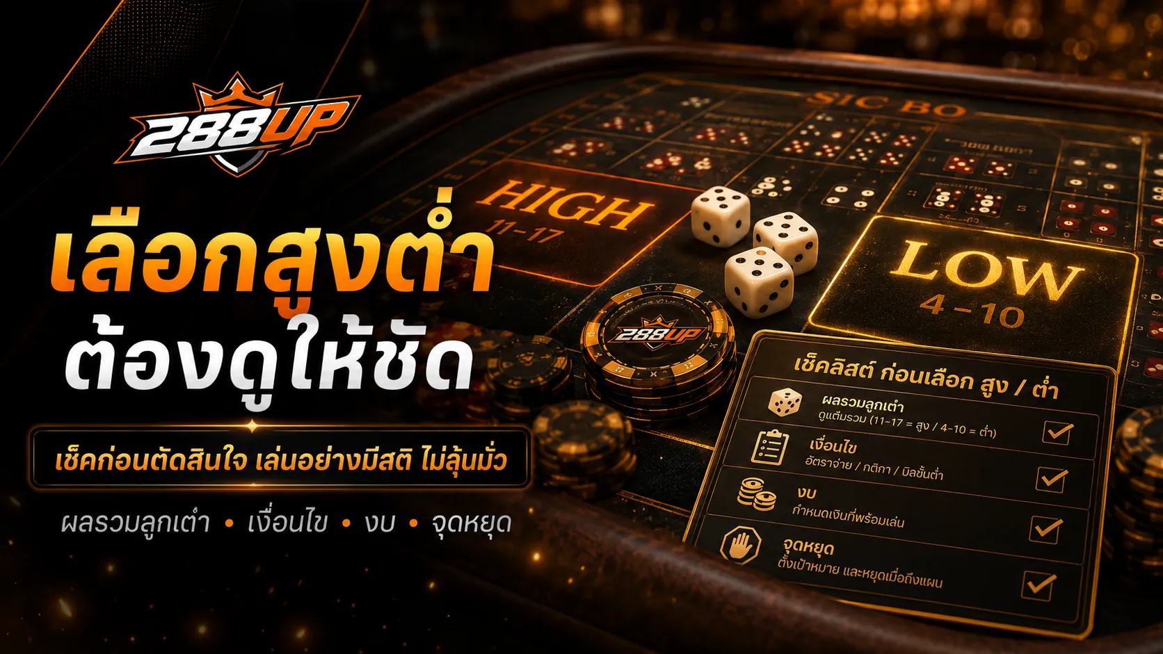 สูงต่ำในไฮโลควรดูเงื่อนไขลูกเต๋า งบต่อรอบ และไม่กดจากความรู้สึก