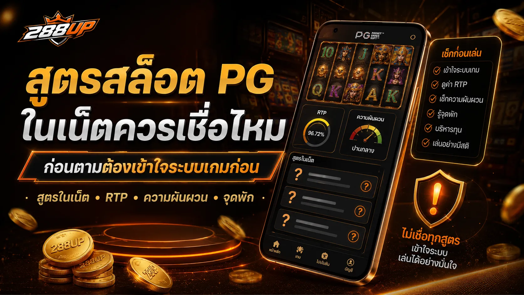 สูตรสล็อต PG ในเน็ตควรเชื่อไหม ก่อนตามต้องเข้าใจระบบเกมก่อน