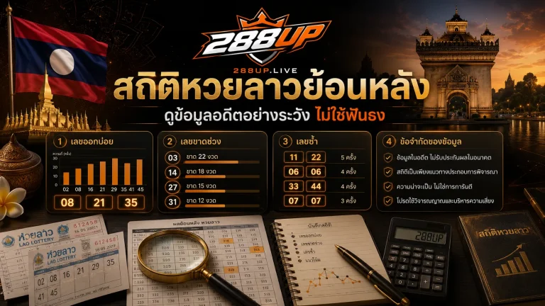 สถิติหวยลาวย้อนหลังควรดูแบบไหน และจุดไหนไม่ควรใช้ฟันธง