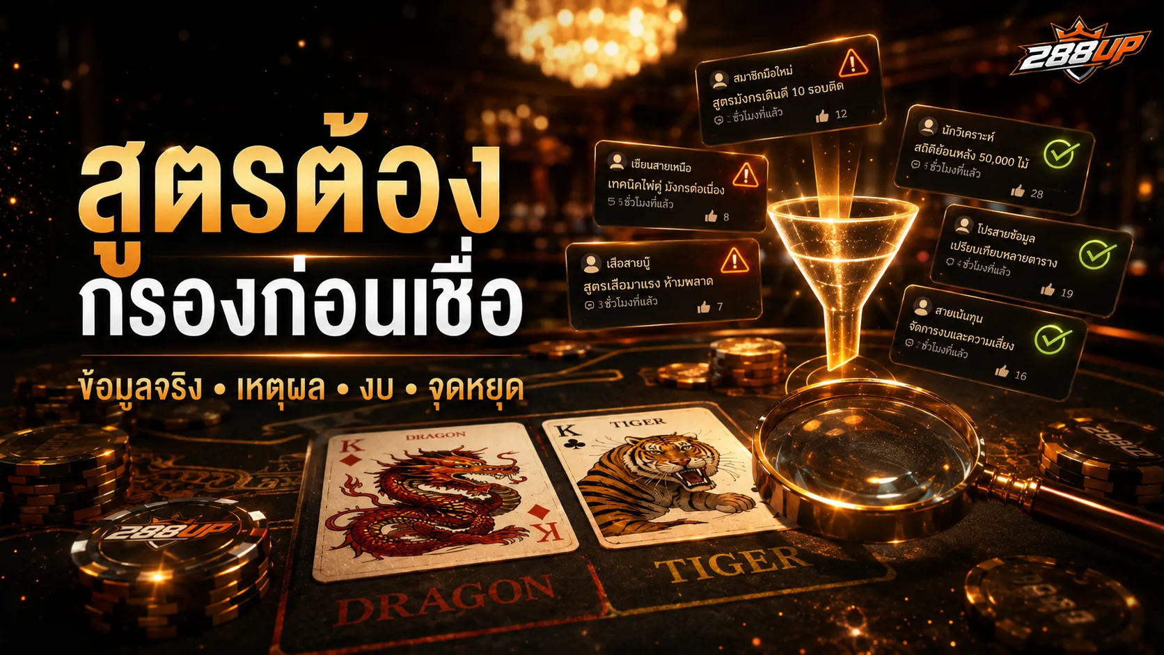 สูตรเสือมังกรจากเว็บบอร์ดควรใช้เป็นข้อมูลประกอบ ไม่ใช่ทำตามทันทีทุกตา