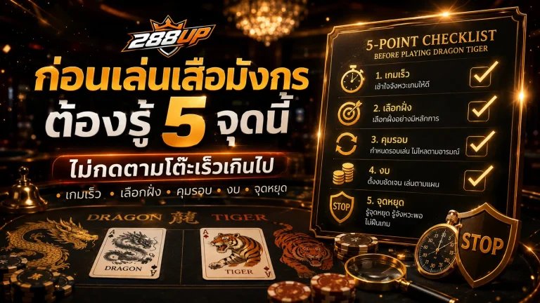 ก่อนเล่นเสือมังกรต้องรู้ 5 จุดนี้ เพื่อไม่ให้เสียเพราะกดตามโต๊ะ
