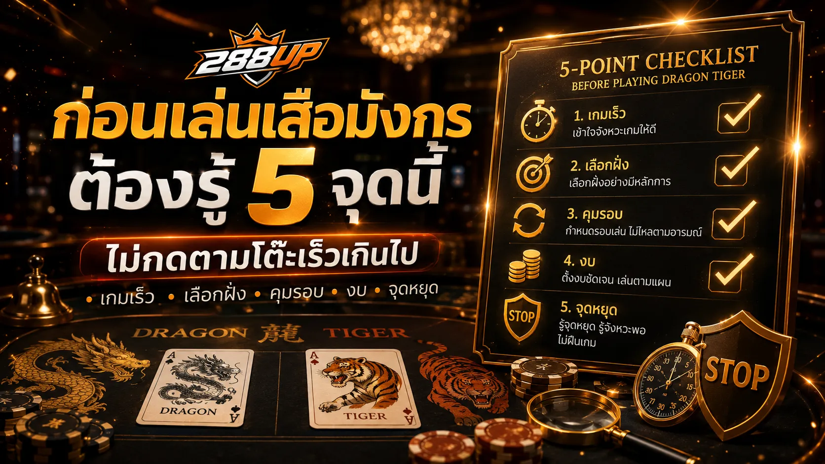 Checklist ก่อนเล่นเสือมังกร เช็ก 5 จุดก่อนเข้าโต๊ะจริง