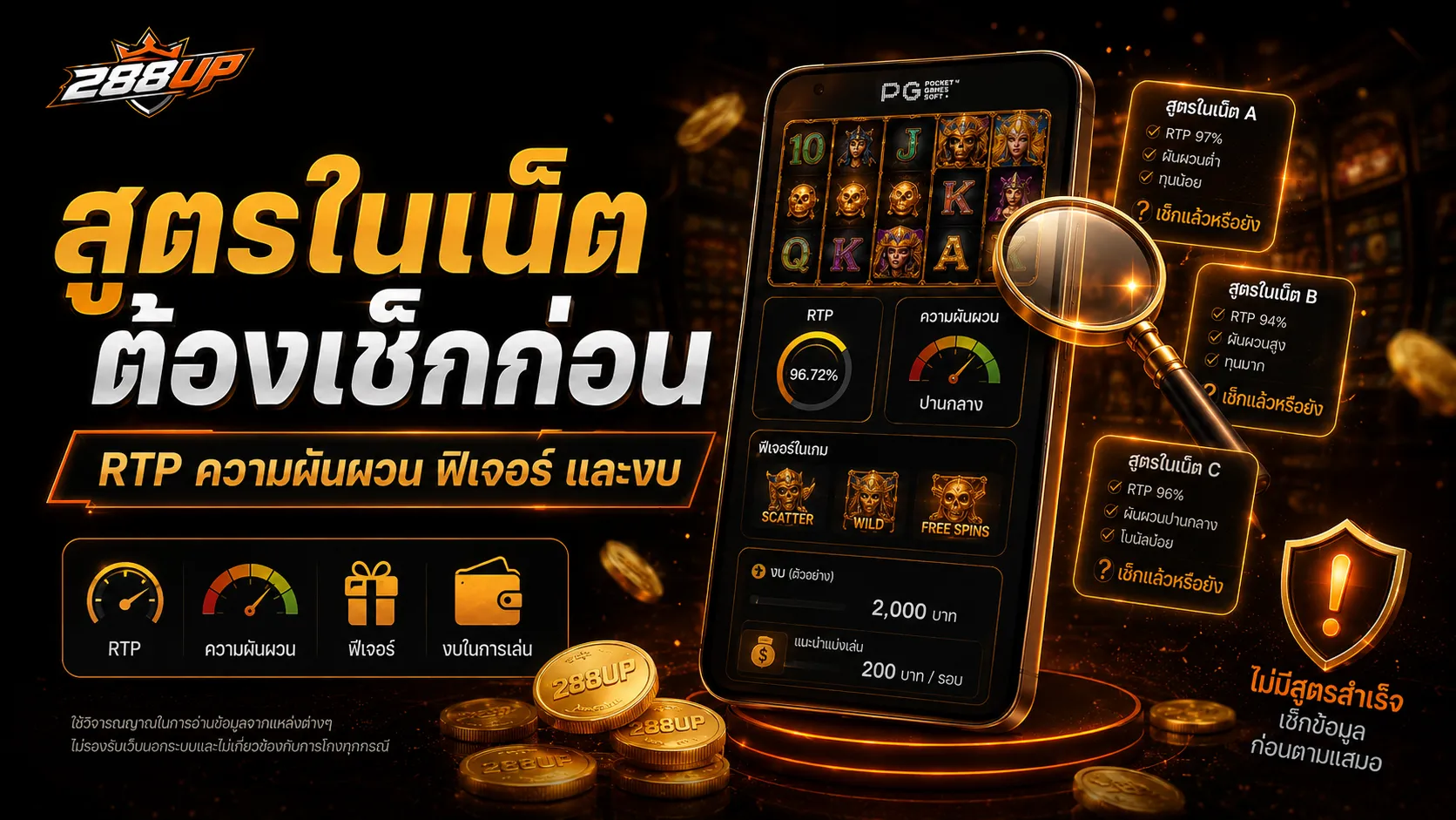 สูตรสล็อต PG ในเน็ตควรถูกเช็กด้วย RTP ความผันผวน ฟีเจอร์เกม และงบก่อนตาม