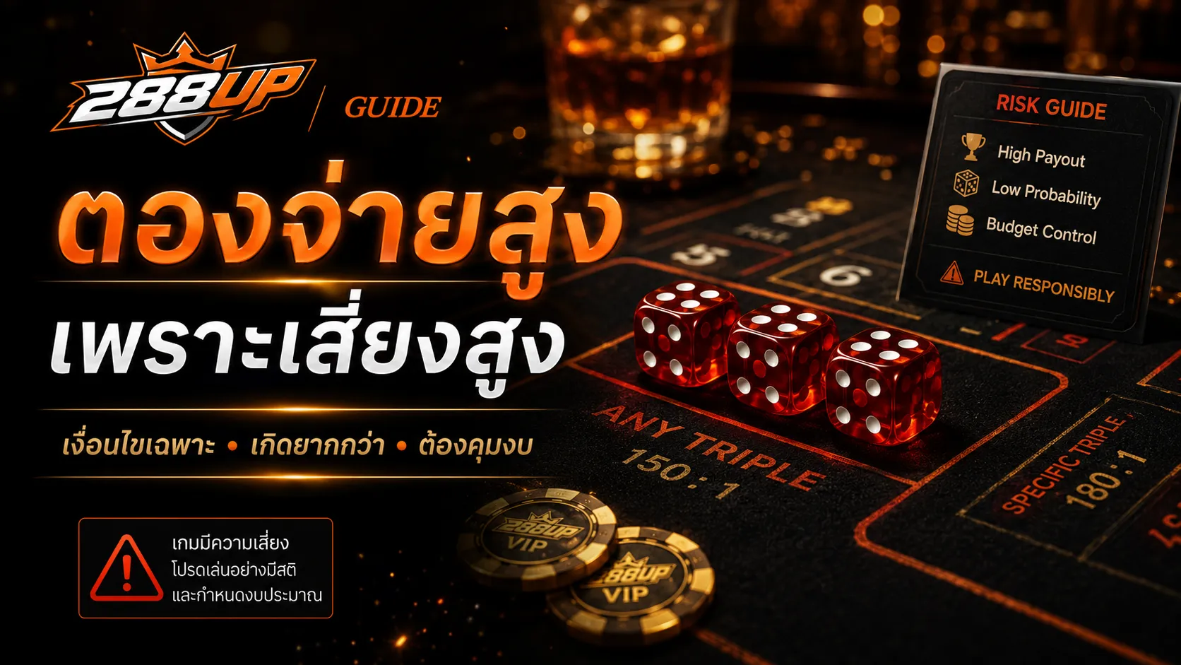 แทงตองไฮโลจ่ายสูงแต่มีความเสี่ยงและทำให้งบบานง่ายถ้ากดซ้ำ