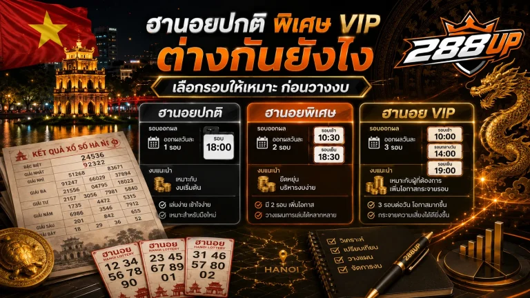ฮานอยปกติ พิเศษ VIP ต่างกันตรงไหน มือใหม่ควรรู้ก่อนเลือกเล่น