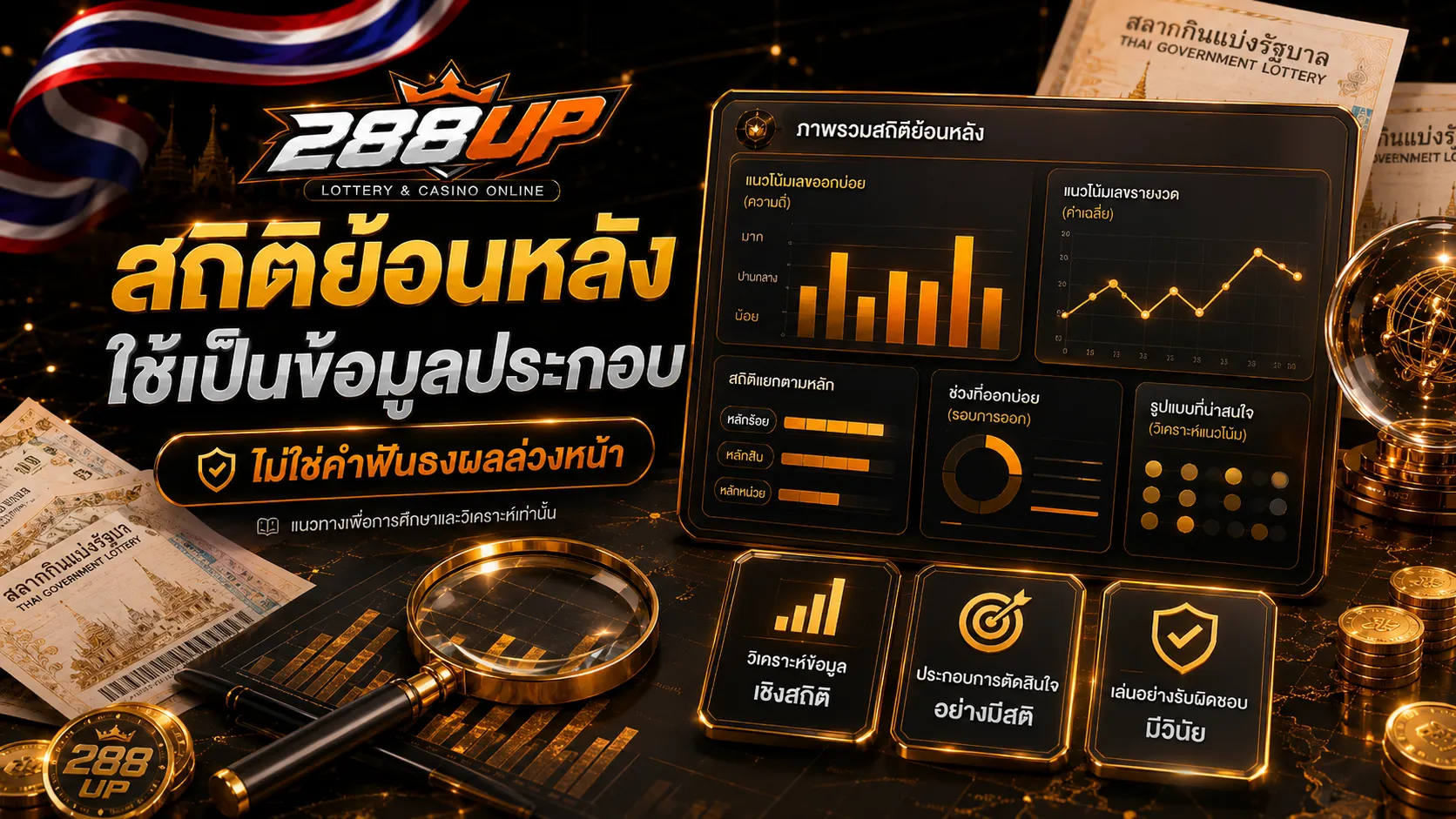 ใช้สถิติย้อนหลังและข้อมูลหวยไทยอย่างระวังก่อนซื้อ