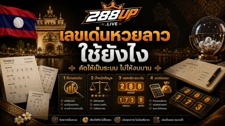 เลขเด่นหวยลาวใช้ยังไง ไม่ให้ซื้อเยอะจนงบบานตั้งแต่รอบแรก