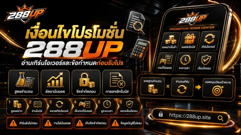 เงื่อนไขโปรโมชั่น 288UP วิธีอ่านเทิร์นโอเวอร์และข้อกำหนดก่อนรับโปร