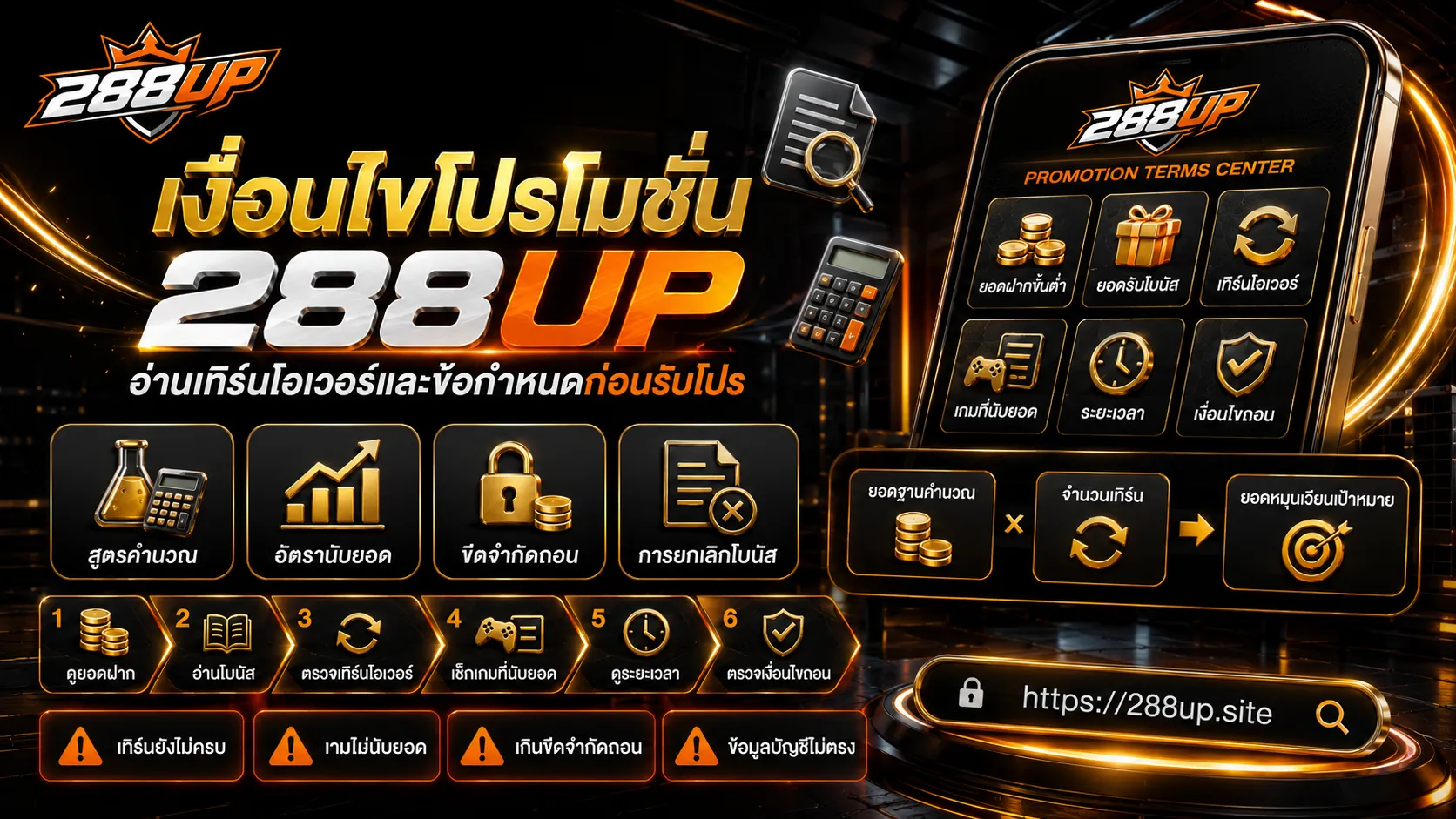 เงื่อนไขโปรโมชั่น 288UP วิธีอ่านเทิร์นโอเวอร์และข้อกำหนดก่อนรับโปร