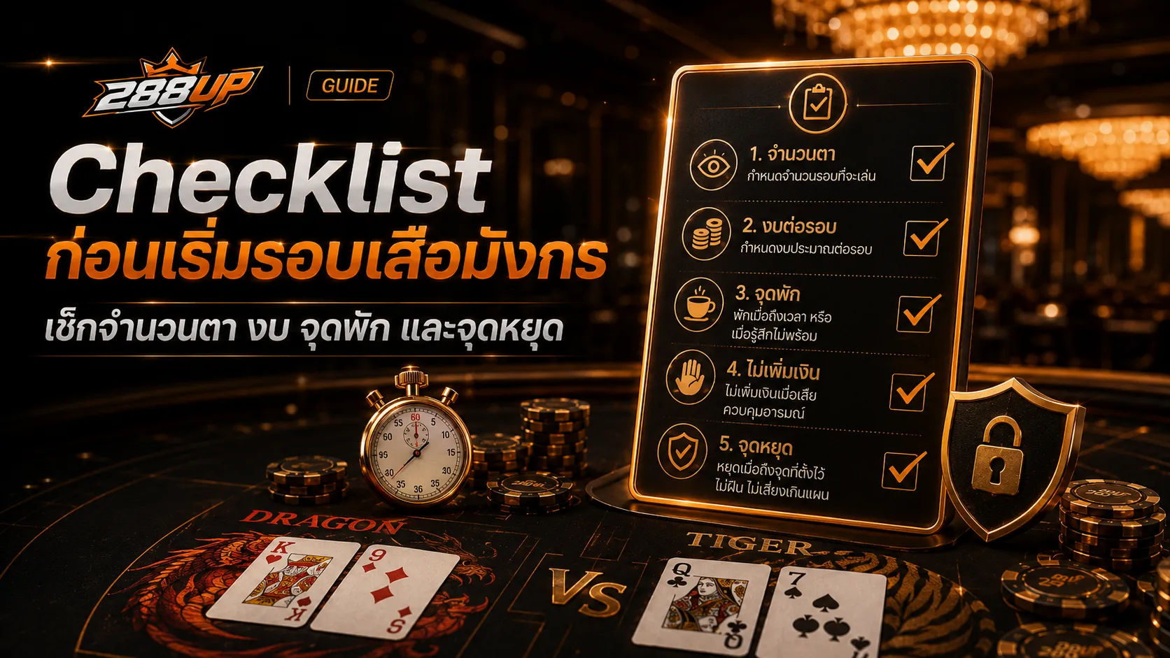 Checklist ก่อนเริ่มรอบเสือมังกร เช็กจำนวนตา งบ จุดพัก จุดหยุด และไม่เล่นเกินแผน