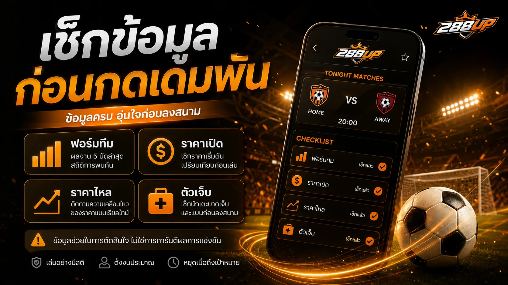 Checklist ก่อนแทงบอลคืนนี้ต้องเช็กฟอร์ม ราคา ตัวเจ็บ และแรงจูงใจก่อนเลือกคู่
