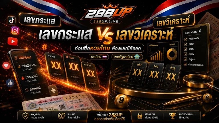 เลขกระแสกับเลขวิเคราะห์ต่างกันยังไง ก่อนซื้อควรแยกให้ออก