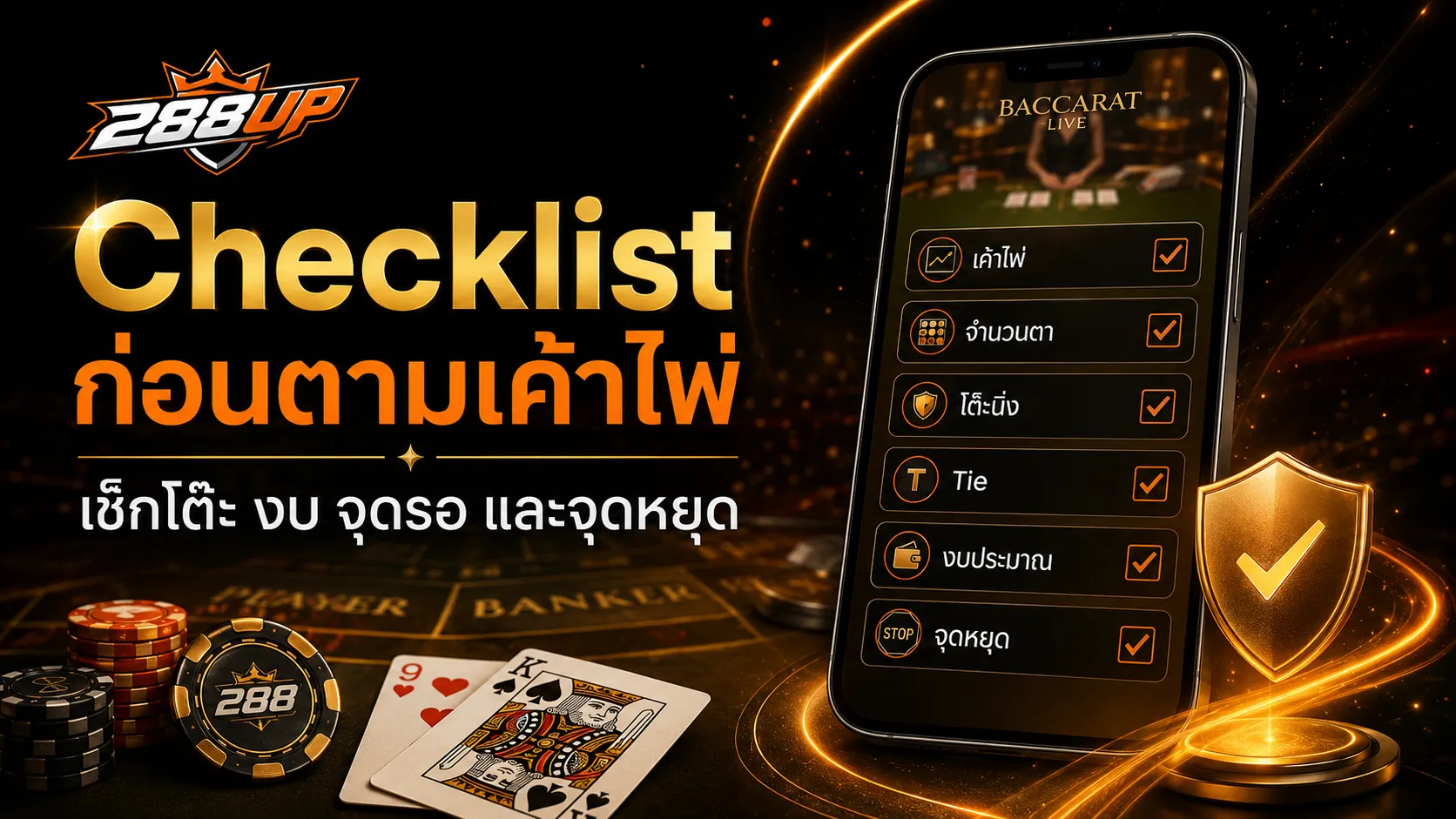 Checklist ก่อนตามเค้าไพ่บาคาร่า เช็กโต๊ะ งบ รอบเล่น และจุดหยุดก่อนลงเงิน