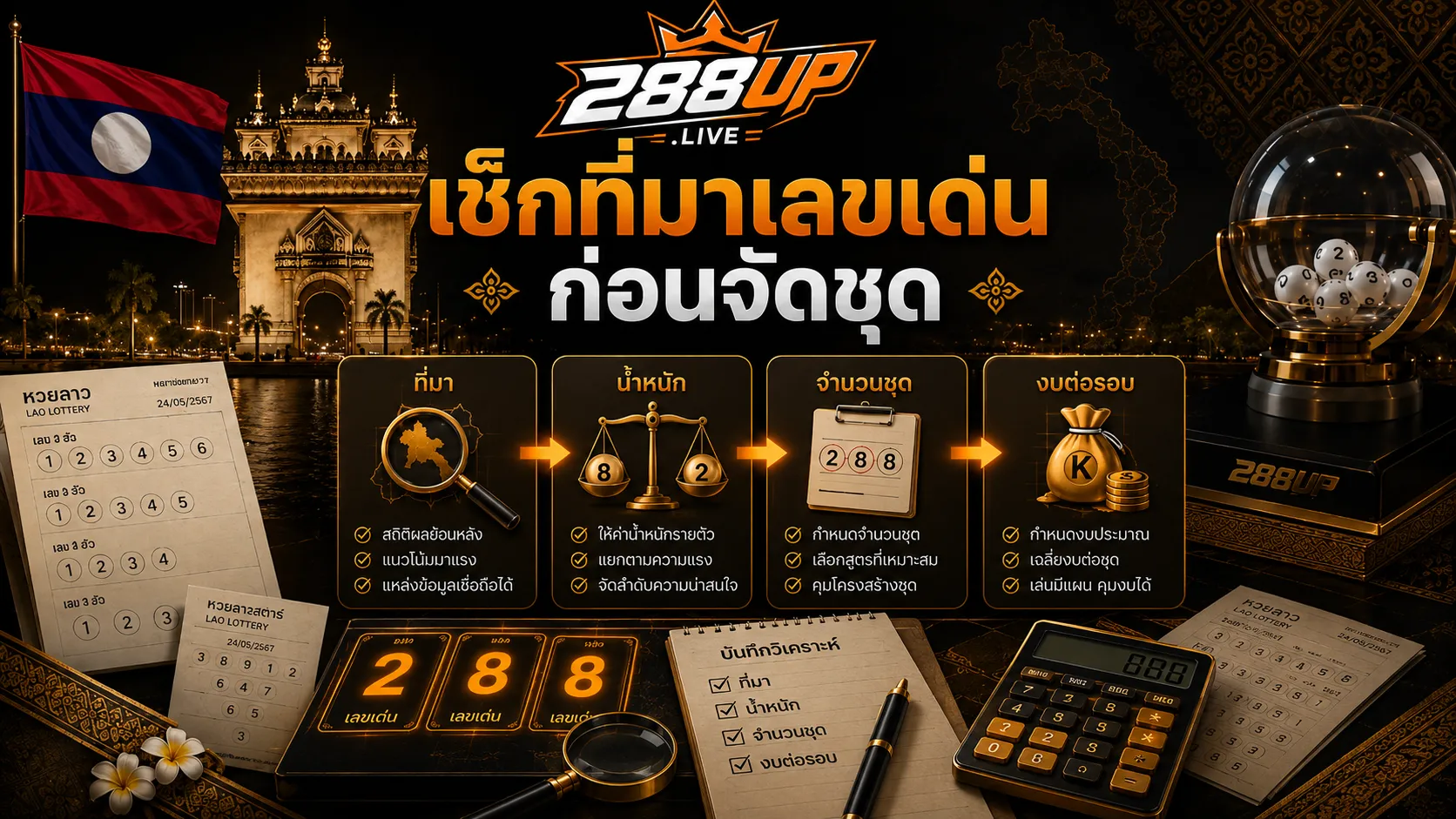 วิธีดูที่มาและน้ำหนักของเลขเด่นหวยลาวก่อนจัดชุด