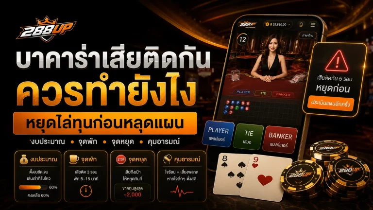 บาคาร่าเสียติดกันควรทำยังไง วิธีหยุดไล่ทุนก่อนหลุดแผน