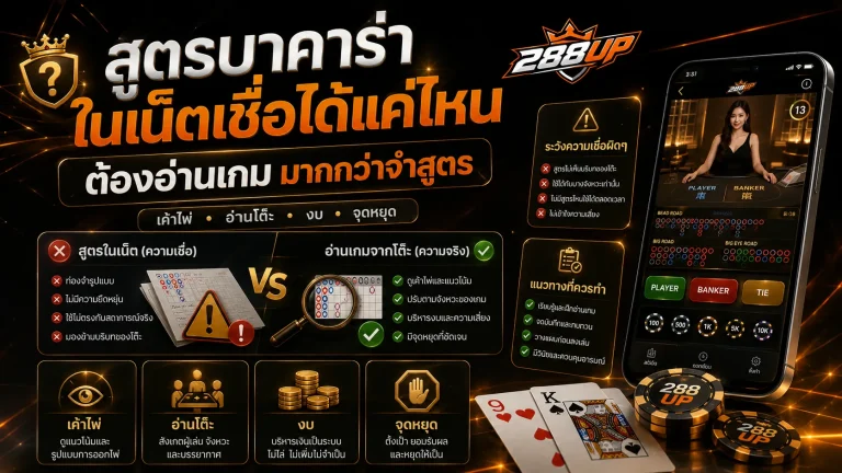 สูตรบาคาร่าในเน็ตเชื่อได้แค่ไหน ทำไมต้องอ่านเกมมากกว่าจำสูตร