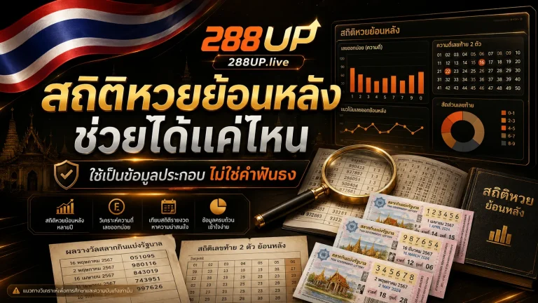 สถิติหวยย้อนหลังช่วยได้แค่ไหน ทำไมไม่ควรใช้ฟันธงเลขงวดถัดไป