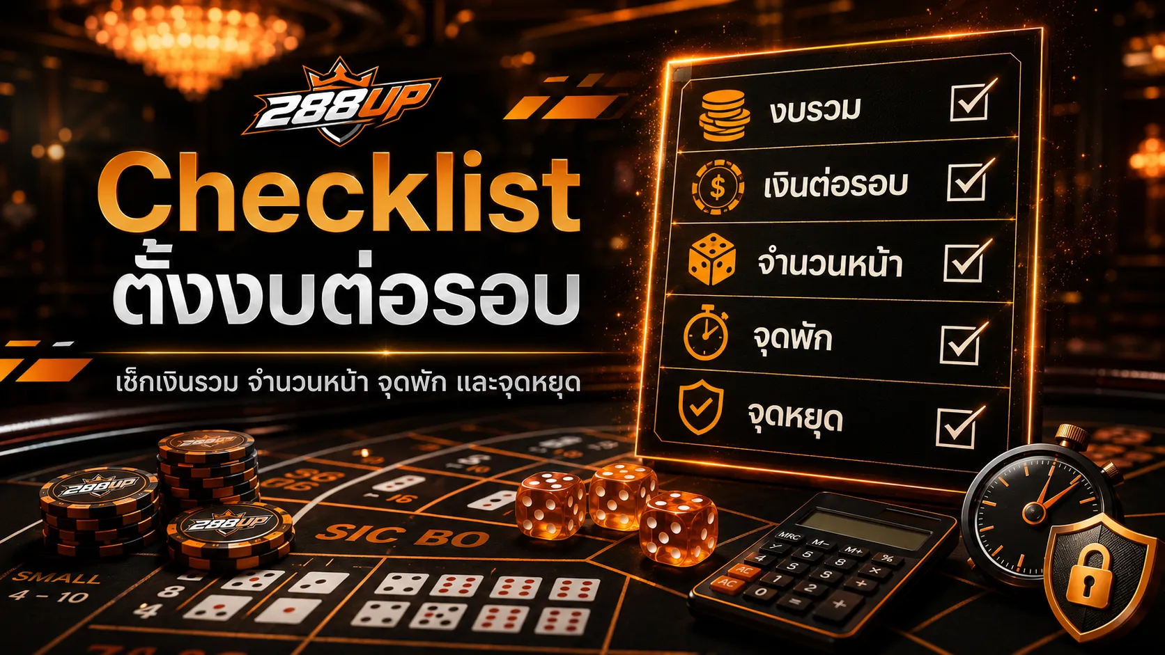 Checklist ตั้งงบต่อรอบไฮโล เช็กเงินรวม จำนวนหน้า จุดพัก และจุดหยุด