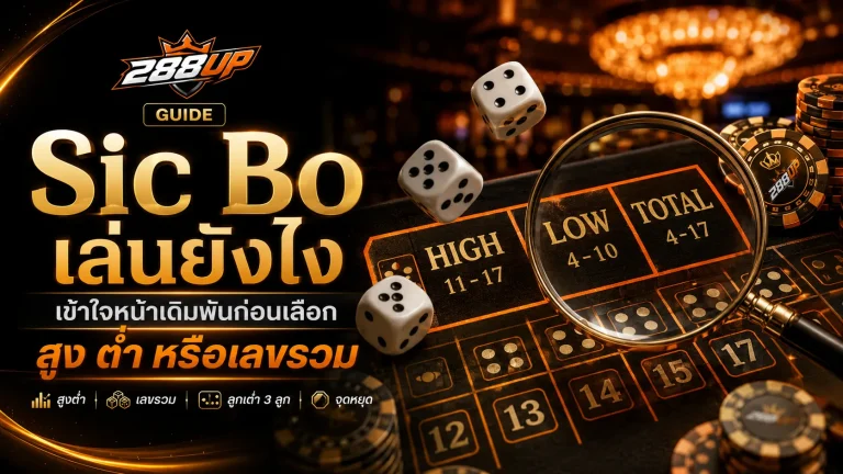 Sic Bo เล่นยังไงให้เข้าใจหน้าเดิมพัน ก่อนเลือกสูง ต่ำ หรือเลขรวม