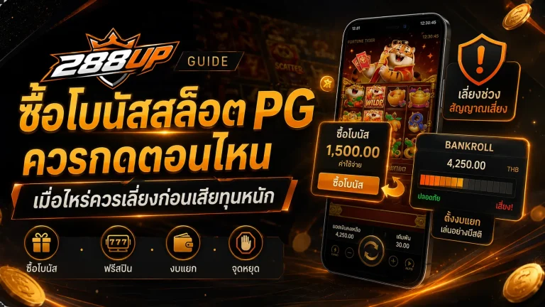 ซื้อโบนัสสล็อต PG ควรกดตอนไหน และเมื่อไหร่ควรเลี่ยงก่อนเสียทุนหนัก