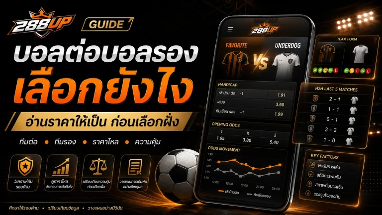 บอลต่อบอลรองเลือกยังไง อ่านราคาให้เป็นก่อนตัดสินใจฝั่งไหนน่าเสี่ยง