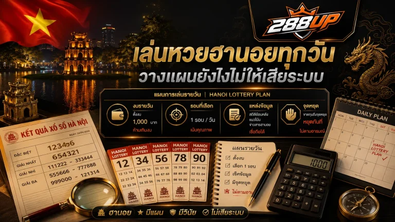 เล่นหวยฮานอยทุกวันควรวางแผนยังไง ไม่ให้ตามเลขจนเสียระบบ