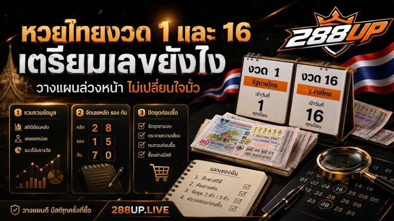 หวยไทยงวด 1 และ 16 ควรเตรียมเลขล่วงหน้ายังไงไม่ให้เปลี่ยนใจมั่ว
