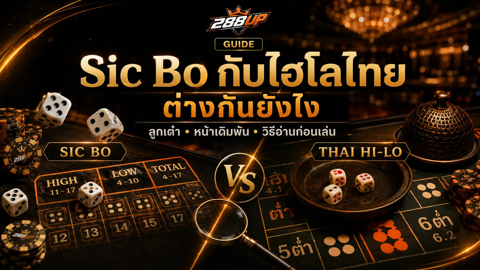 เปรียบเทียบ Sic Bo กับไฮโลไทย ก่อนเลือกหน้าเดิมพันออนไลน์