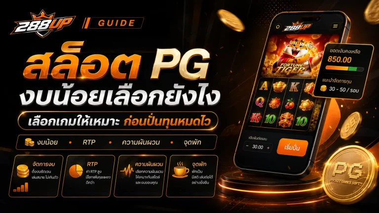 สล็อต PG เกมไหนเหมาะกับงบน้อย วิธีเลือกก่อนปั่นไม่ให้ทุนหมดไว