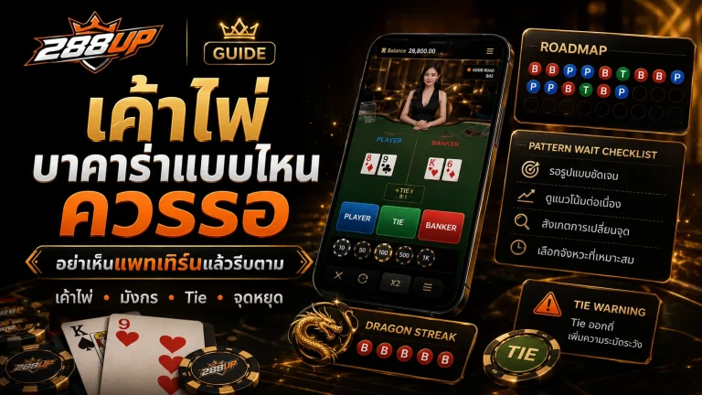 เค้าไพ่บาคาร่าแบบไหนควรรอ ไม่ใช่เห็นแพทเทิร์นแล้วรีบตามทันที