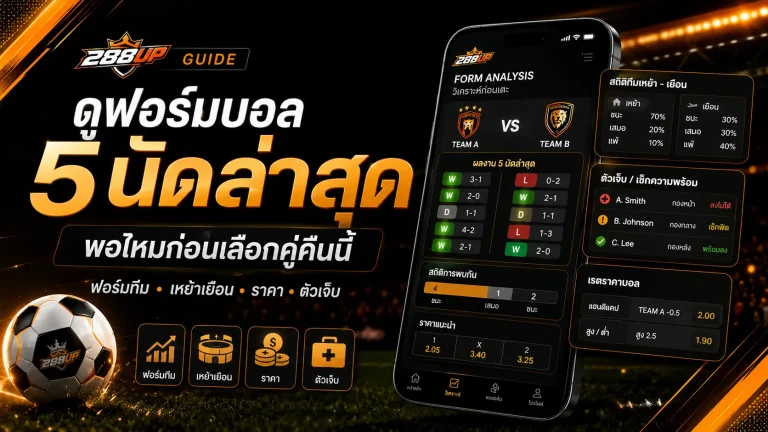ดูฟอร์มบอล 5 นัดล่าสุดพอไหม ต้องเช็กอะไรเพิ่มก่อนเลือกเดิมพัน