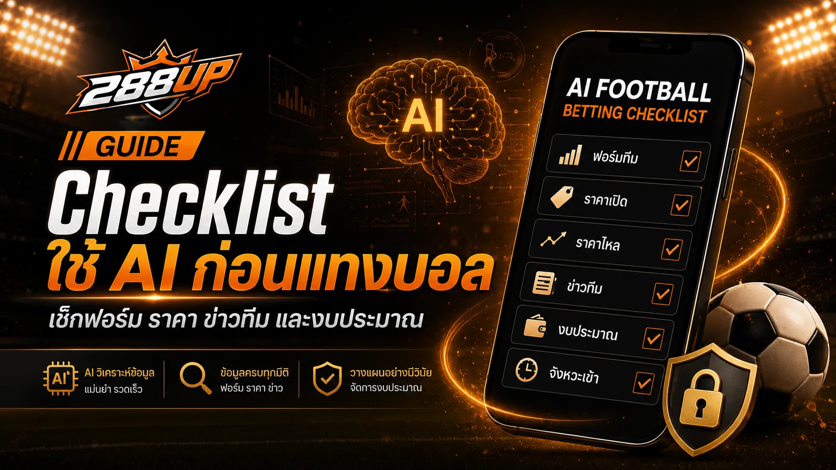 Checklist ใช้ AI วิเคราะห์บอลก่อนแทงบอล ต้องเช็กฟอร์ม ราคา ข่าวทีม และงบประมาณ