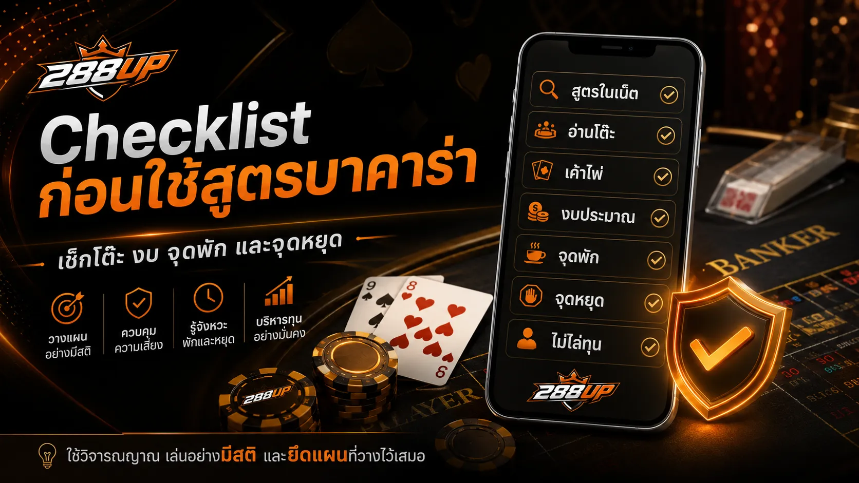 Checklist ก่อนเชื่อสูตรบาคาร่าในเน็ต เช็กโต๊ะ งบ จุดพัก จุดหยุด และการอ่านเกมจริง