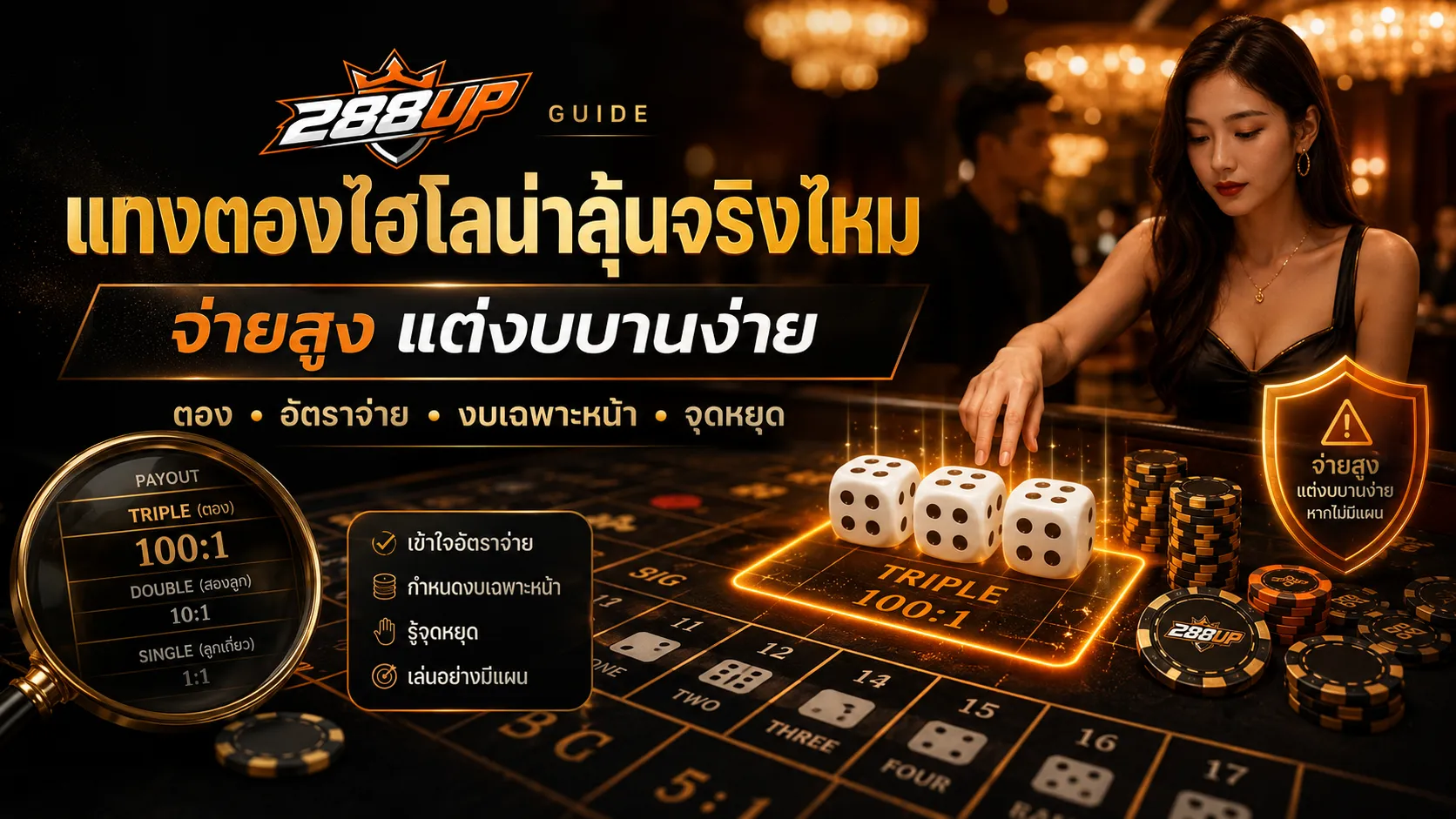 แทงตองไฮโลน่าลุ้นจริงไหม ทำไมจ่ายสูงแต่งบบานง่าย