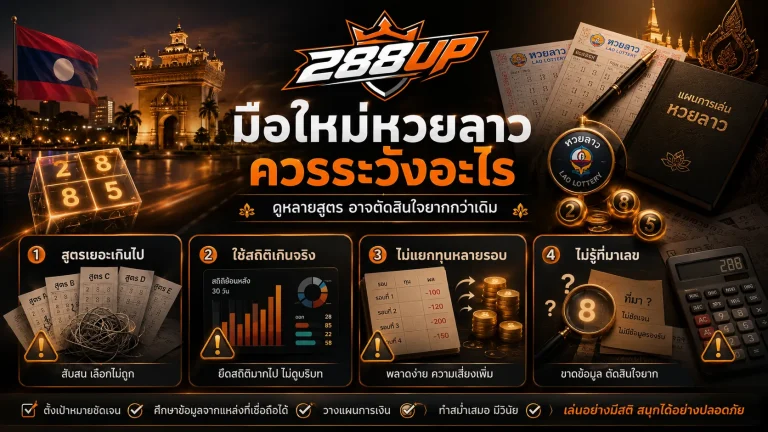 มือใหม่หวยลาวควรระวังอะไร ทำไมดูหลายสูตรแล้วอาจตัดสินใจยากกว่าเดิม
