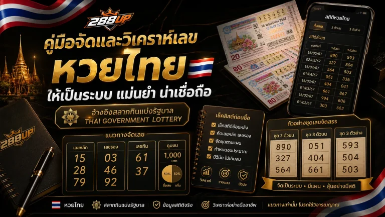 คัดเลขหวยไทยให้เป็นระบบ ก่อนตามเลขเด็ดจากหลายสำนัก