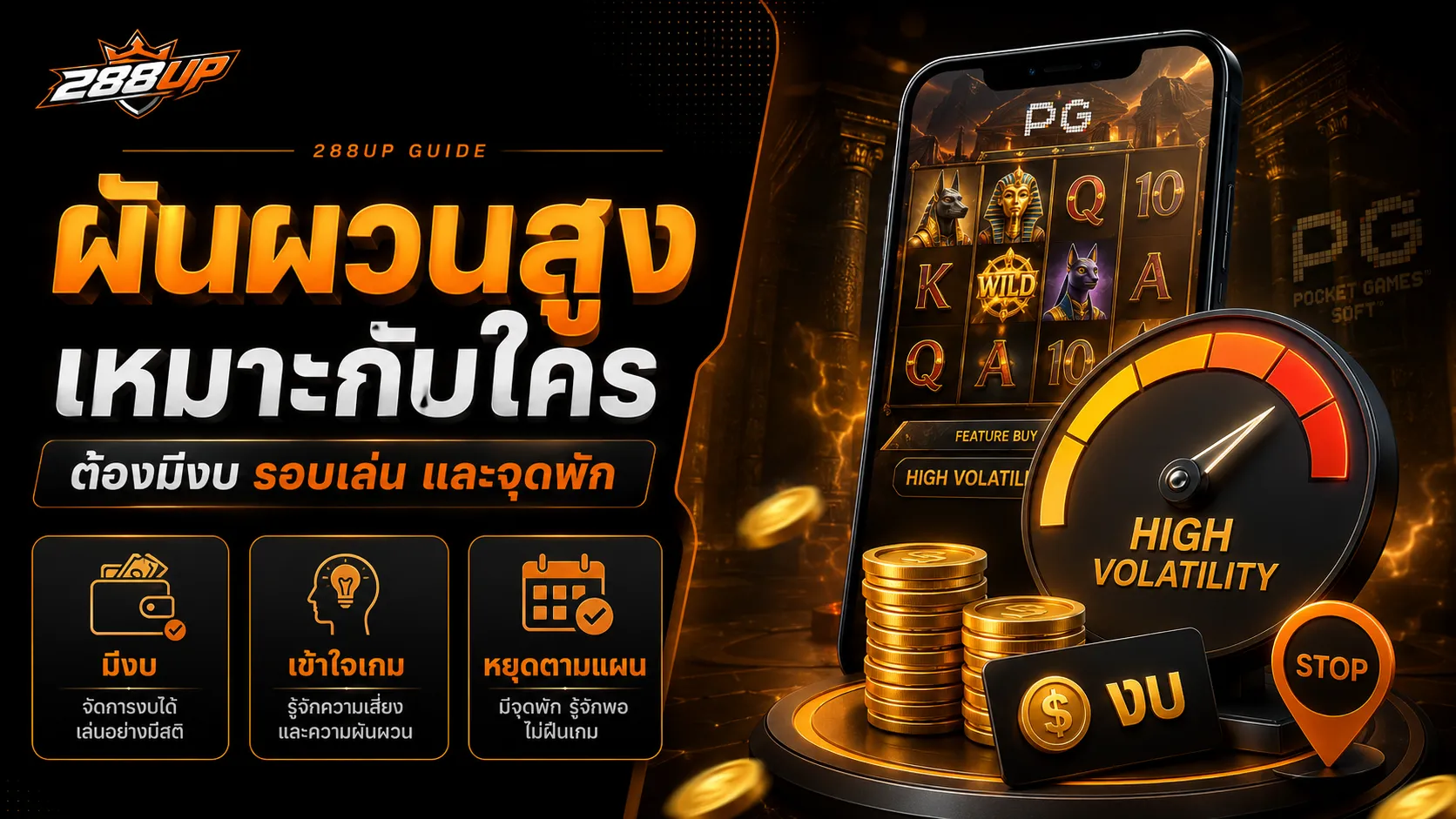 เกม PG ผันผวนสูงเหมาะกับคนที่มีงบ จุดพัก และจำนวนรอบเล่นชัดเจน