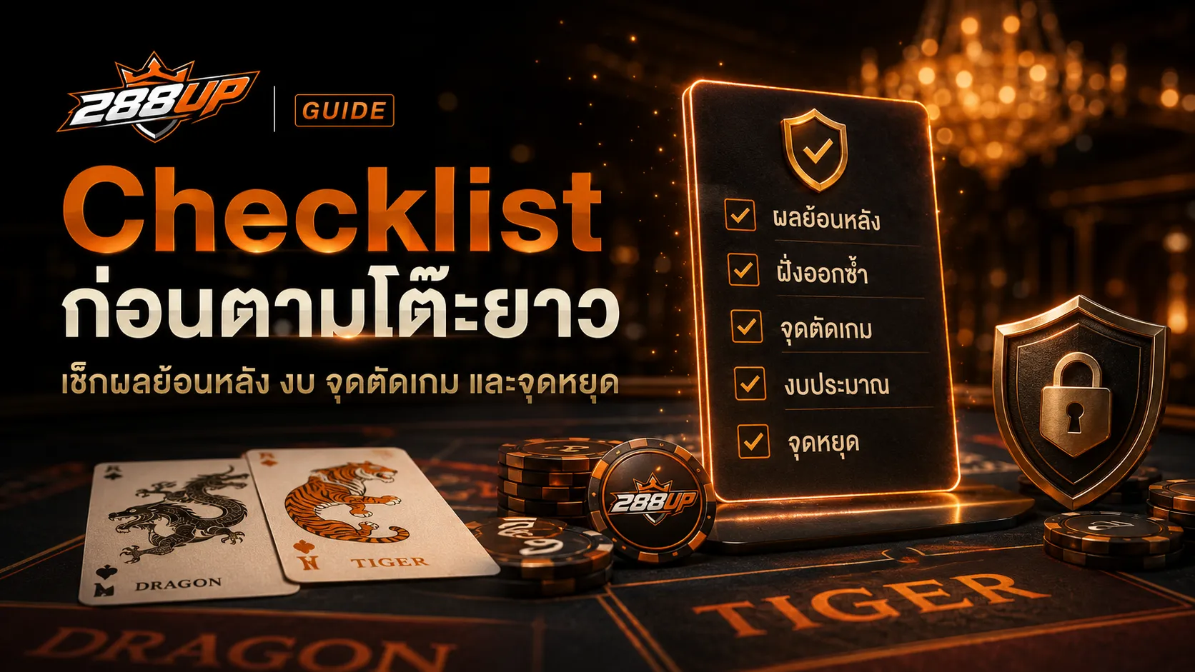 Checklist ก่อนตามโต๊ะเสือมังกรออกฝั่งเดียว เช็กผลย้อนหลัง งบ จุดตัดเกม และจุดหยุด