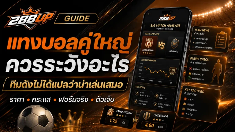 แทงบอลคู่ใหญ่ควรระวังอะไร ทำไมทีมดังไม่ได้แปลว่าน่าเล่นเสมอ