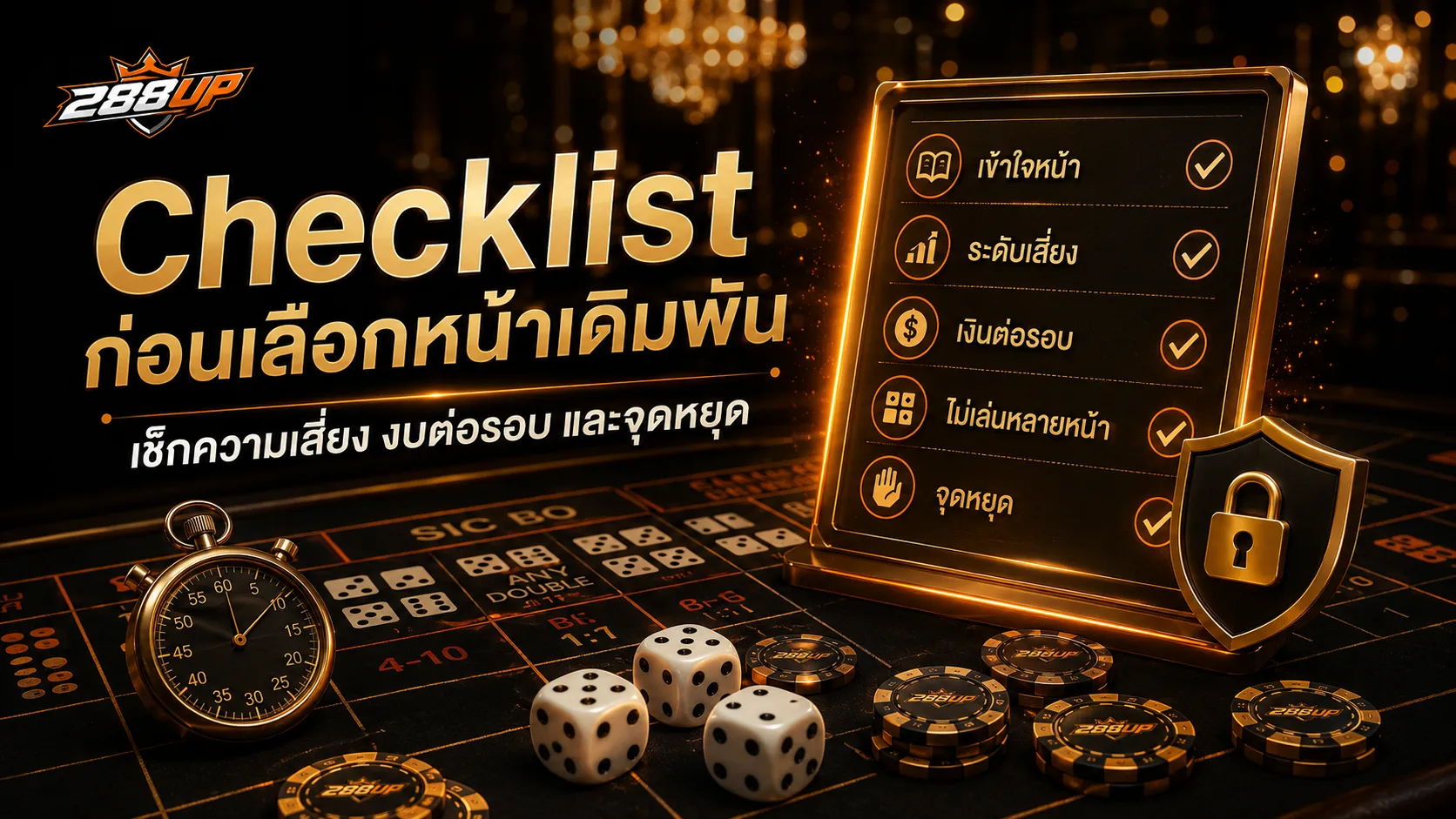Checklist ก่อนเลือกหน้าเดิมพันไฮโลออนไลน์ เช็กสูงต่ำ เลขรวม งบต่อรอบ และจุดหยุด