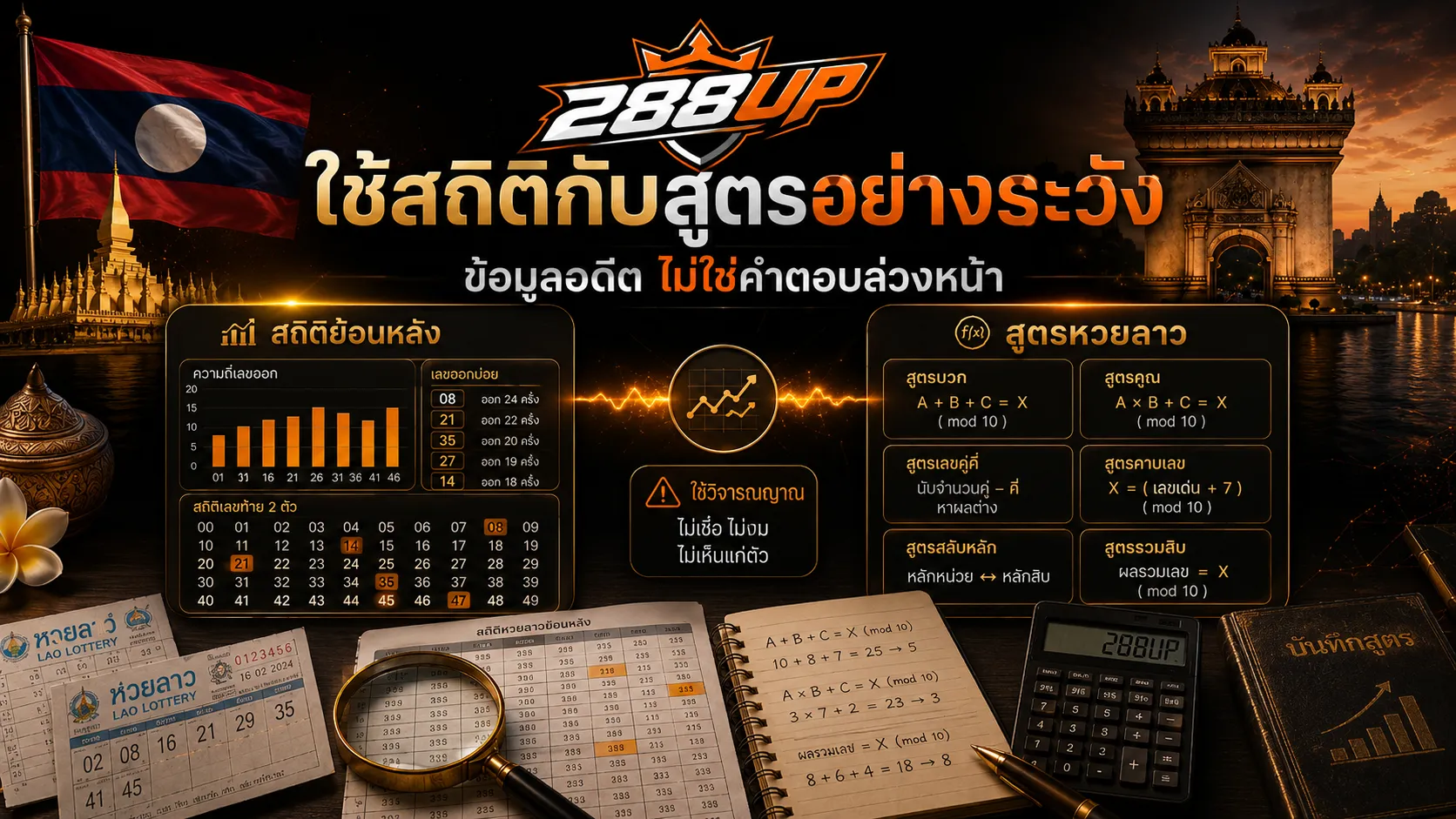 การใช้สถิติหวยลาวย้อนหลังร่วมกับสูตรหวยลาวอย่างระวัง