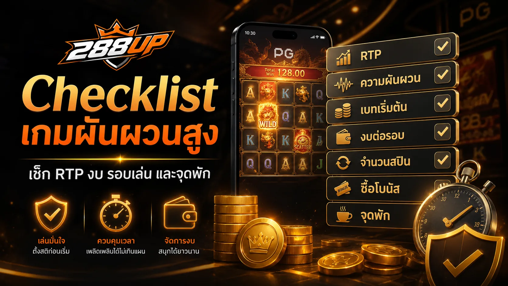 Checklist ก่อนเล่นสล็อต PG ผันผวนสูง เช็ก RTP งบ เบท จำนวนสปิน และจุดพัก