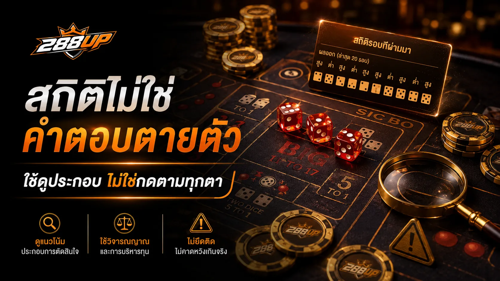 สูตรไฮโลจากสถิติควรใช้เป็นข้อมูลประกอบ ไม่ใช่คำตอบตายตัว