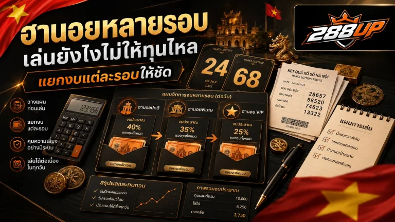 ฮานอยหลายรอบเล่นยังไงไม่ให้ทุนไหล วิธีแยกงบแต่ละรอบให้ชัด