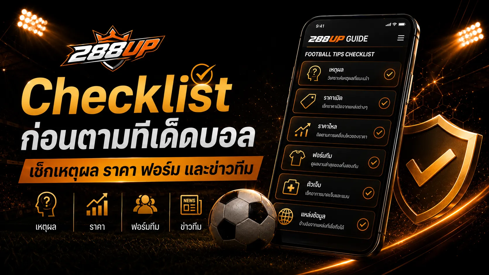 Checklist กรองทีเด็ดบอลจากหลายแหล่งก่อนตาม เช็กราคา ฟอร์ม ข่าวทีม และเหตุผล