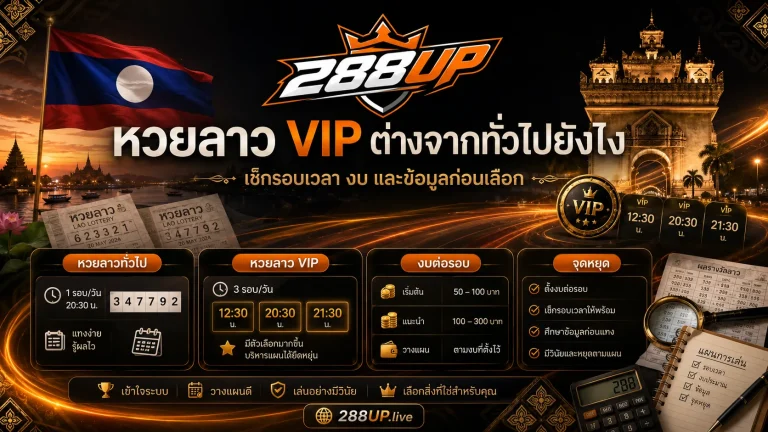 หวยลาว VIP ต่างจากหวยลาวทั่วไปยังไง ก่อนเลือกเล่นต้องดูอะไร