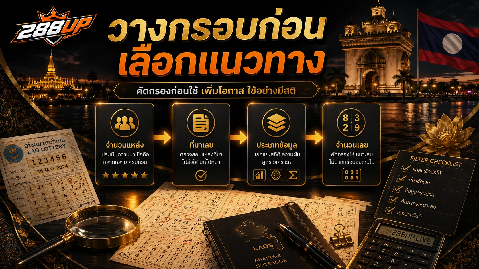 กรอบคัดแนวทางหวยลาวจากหลายสำนักก่อนตามเลข