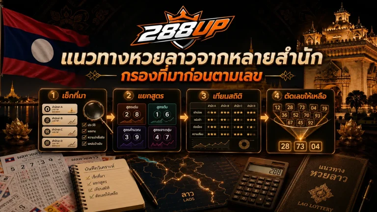 แนวทางหวยลาวจากหลายสำนักเลือกยังไง ก่อนตามเลขแบบไม่รู้ที่มา